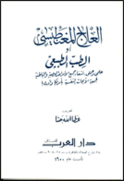 العلاج المغناطيسي أو الطب الطبيعي